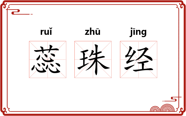 蕊珠经