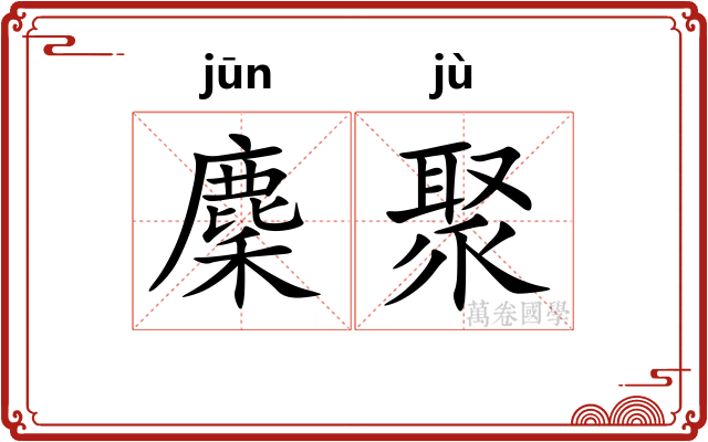 麇聚