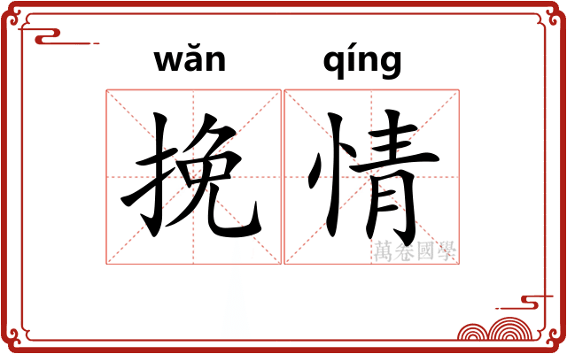 挽情