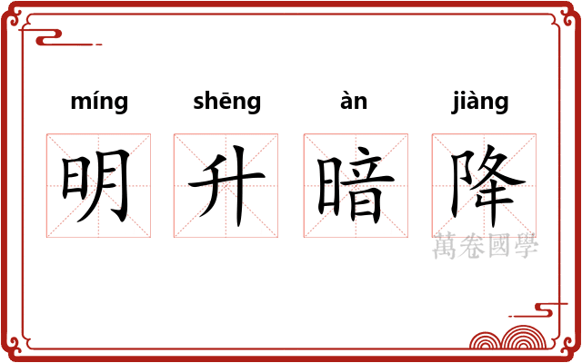 明升暗降