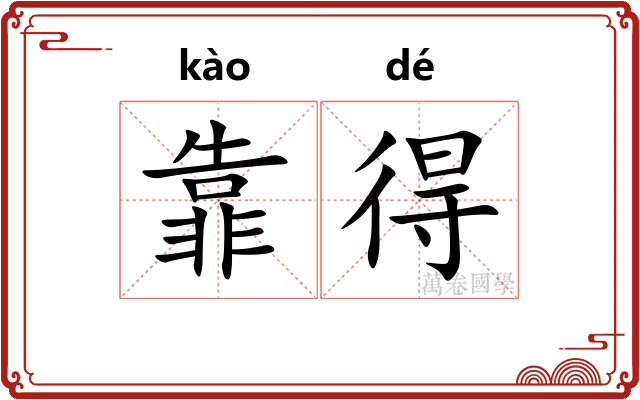 靠得 靠得