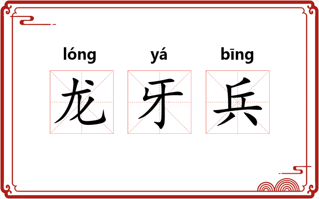 龙牙兵