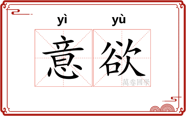 意欲