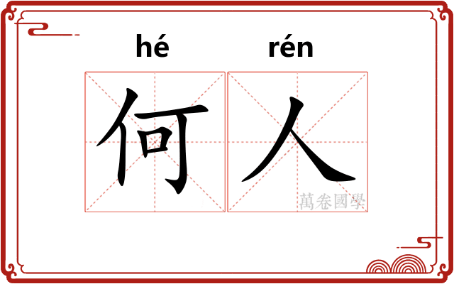 何人