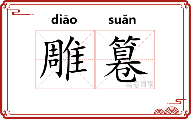雕篹
