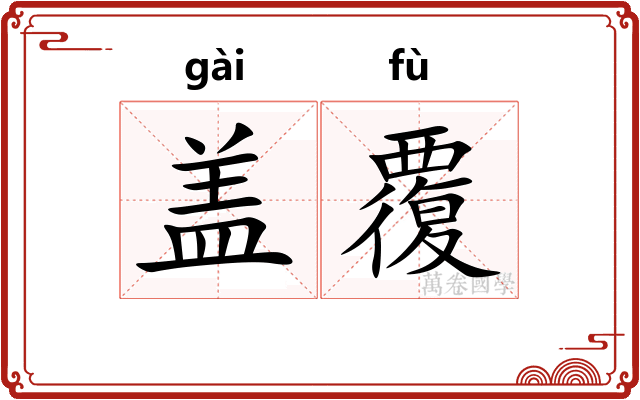 盖覆