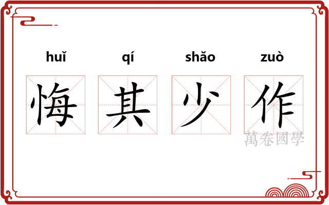 悔其少作 悔其少作