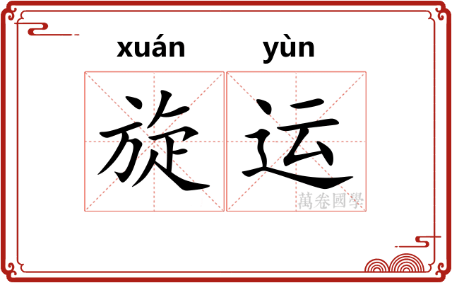 旋运