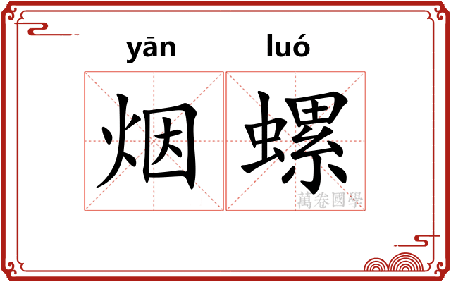 烟螺