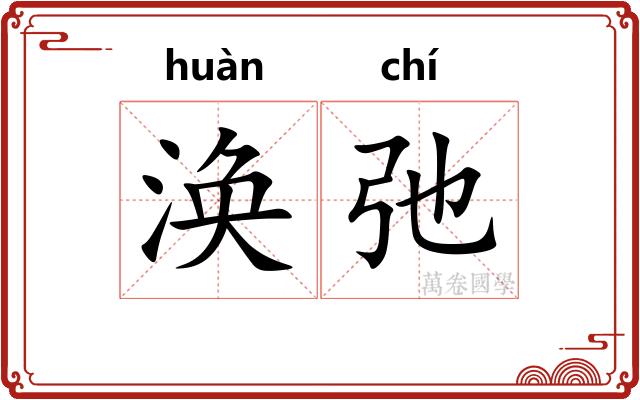 涣弛