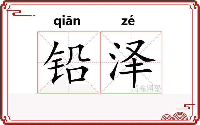 铅泽