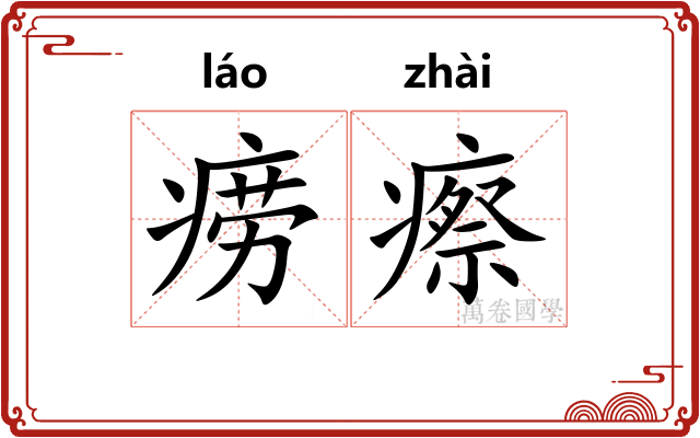 痨瘵