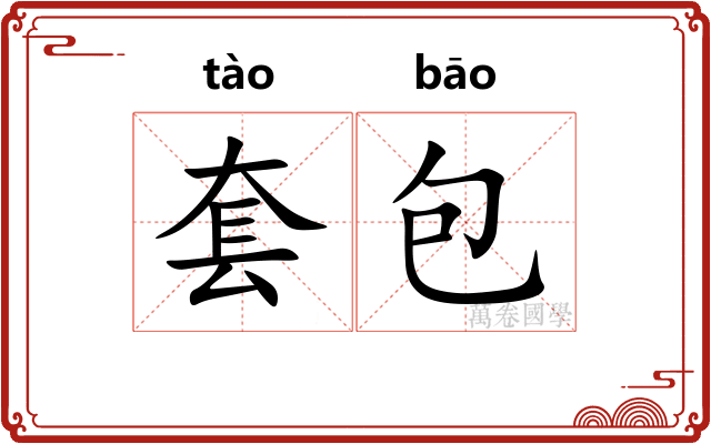 套包