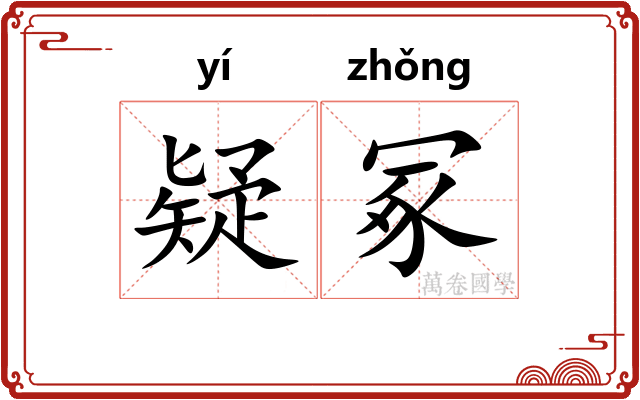 疑冢