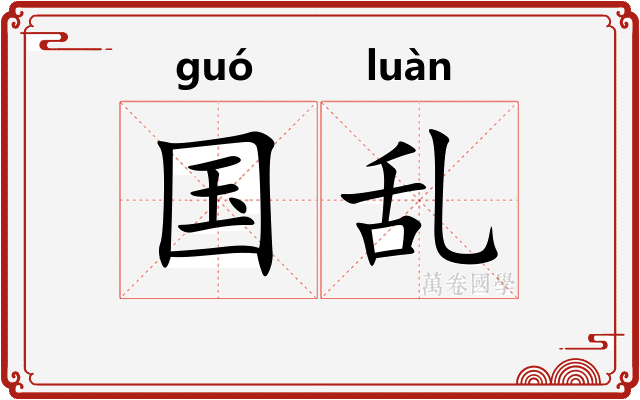 国乱