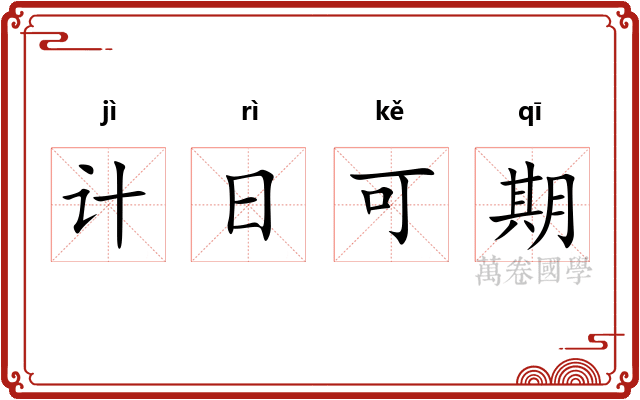计日可期