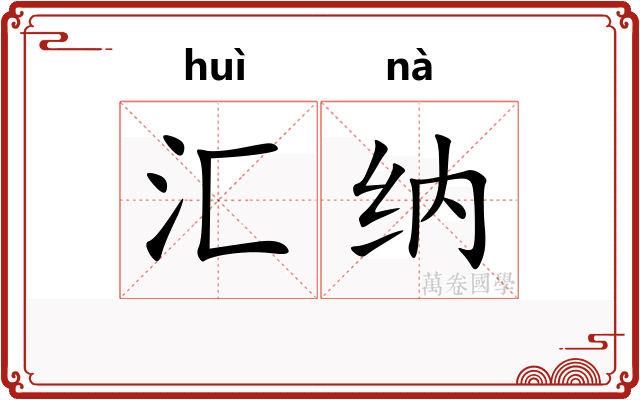 汇纳