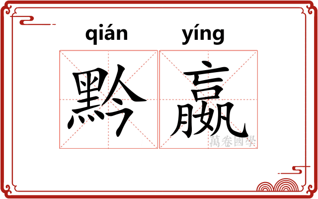 黔嬴