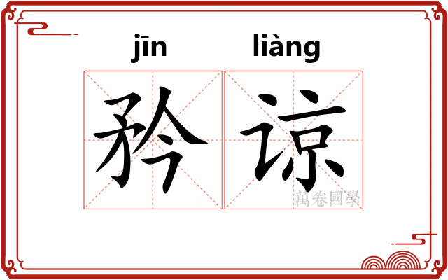 矜谅