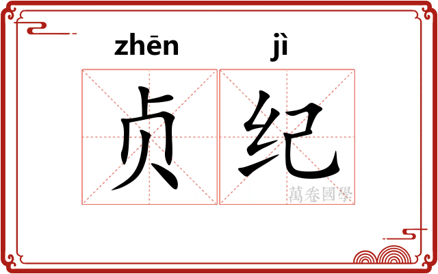 贞纪