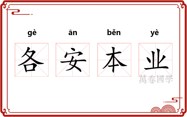 各安本业