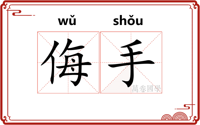 侮手