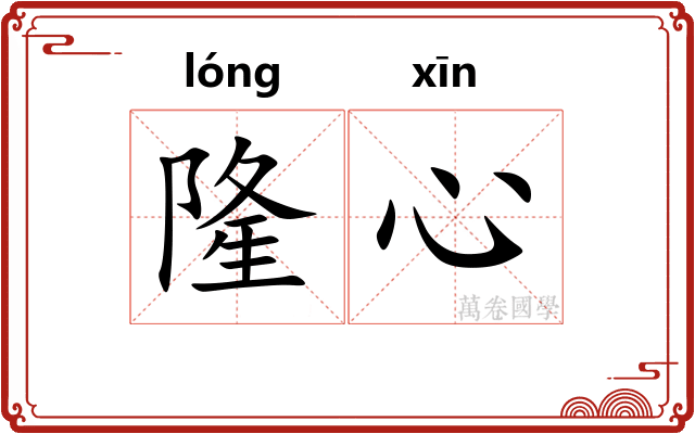 隆心
