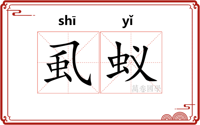 虱蚁