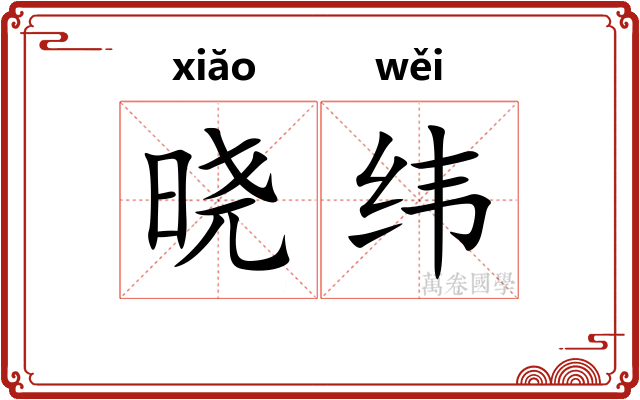 晓纬