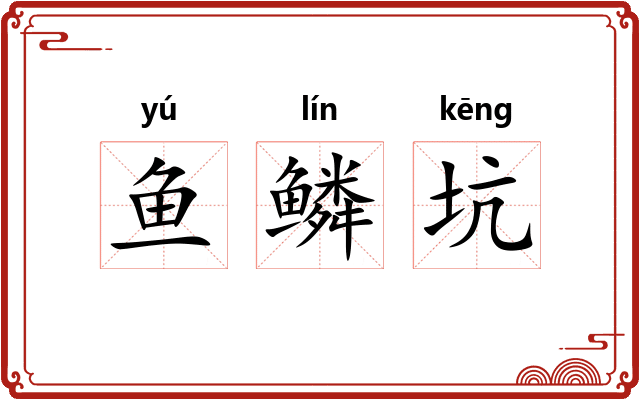 鱼鳞坑