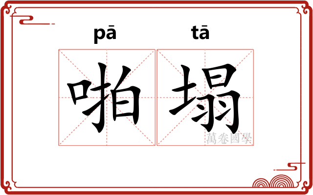 啪塌