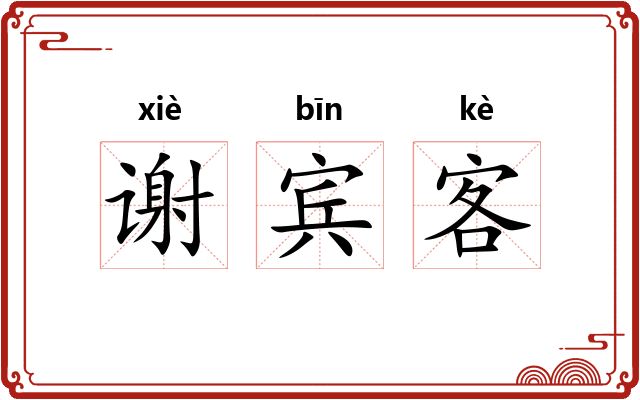 谢宾客 谢宾客