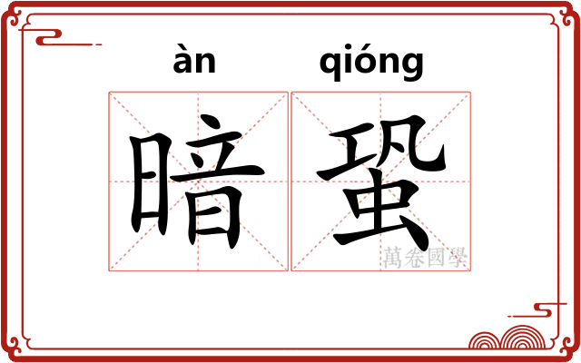 暗蛩