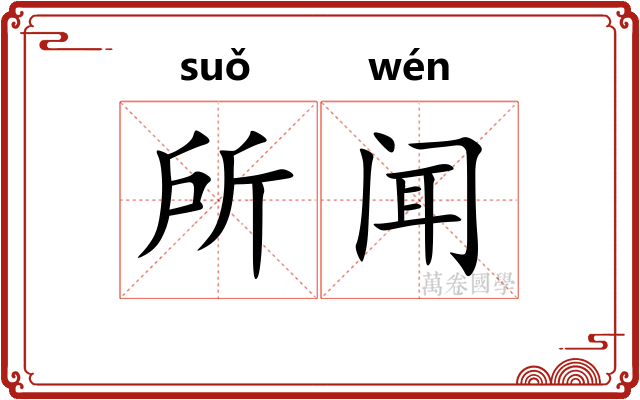 所闻