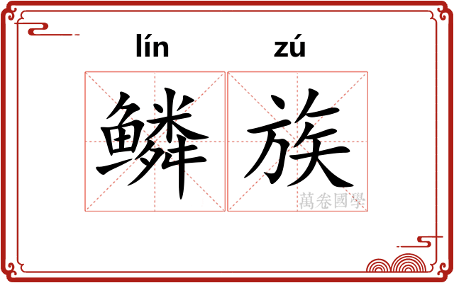 鳞族