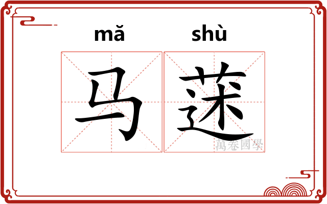 马蒁