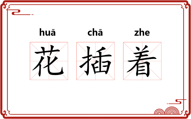 花插着