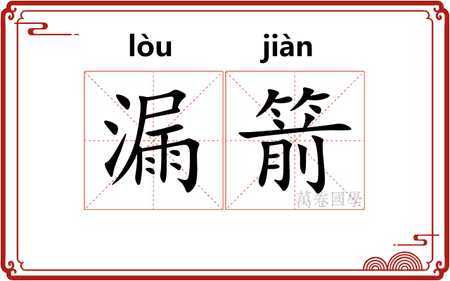 漏箭