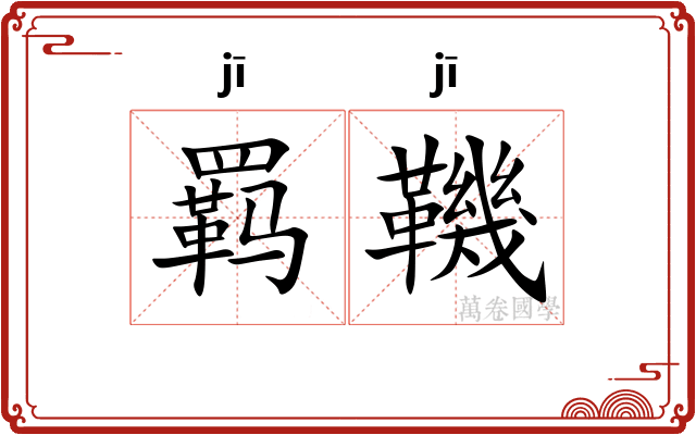 羁鞿
