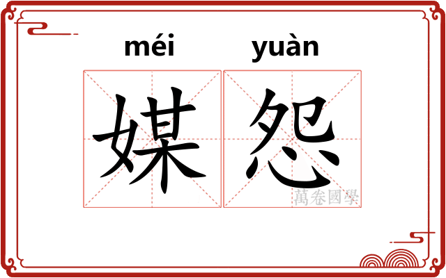 媒怨