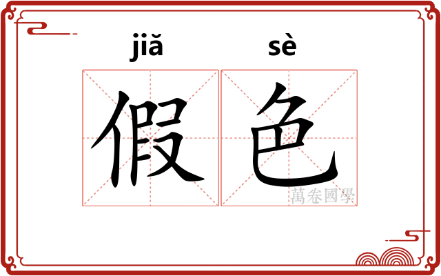 假色