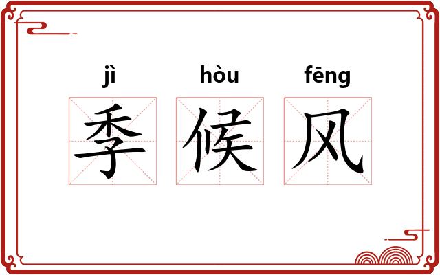 季候风