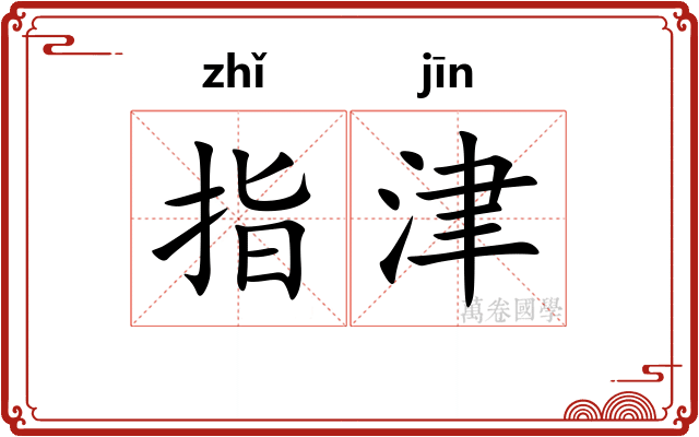 指津