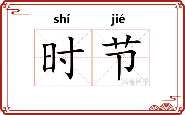 时节