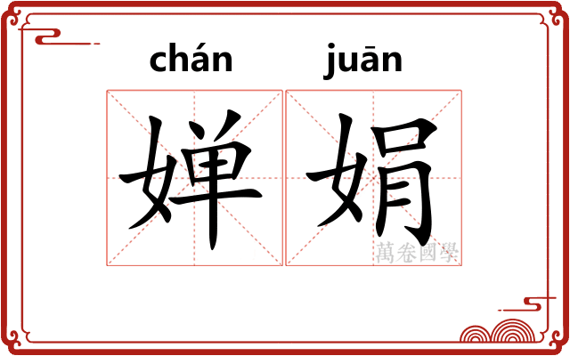 婵娟