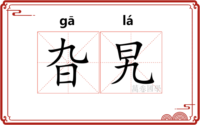 旮旯