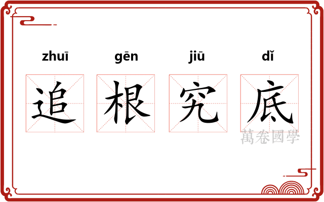 追根究底