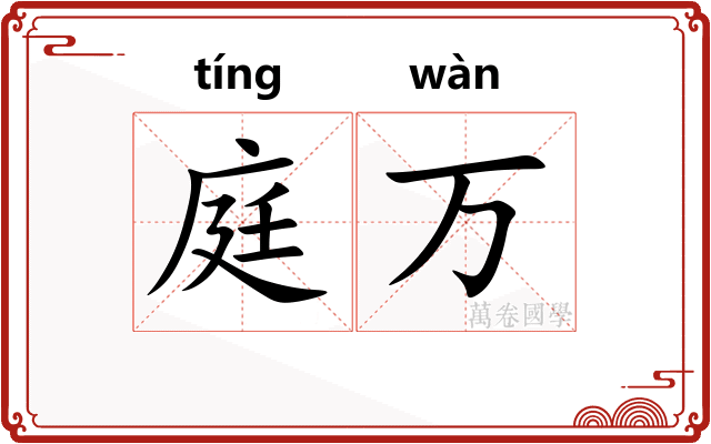 庭万