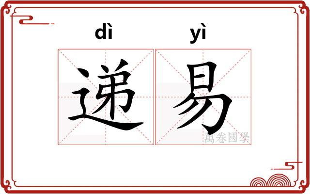 递易