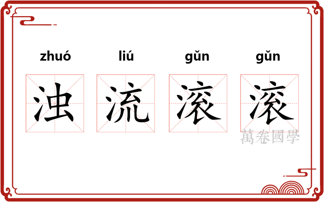 浊流滚滚